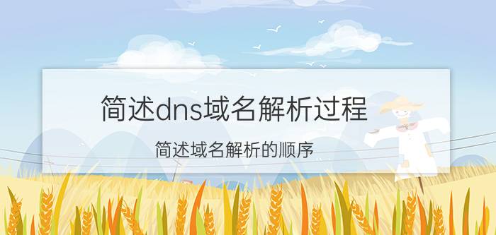 简述dns域名解析过程 简述域名解析的顺序？